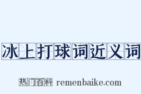 冰上打球词近义词是什么意思的图片